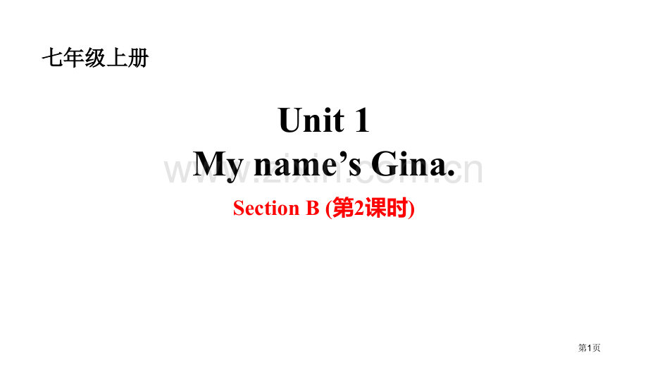 My-name's-GinaSectionB省公开课一等奖新名师优质课比赛一等奖课件.pptx_第1页