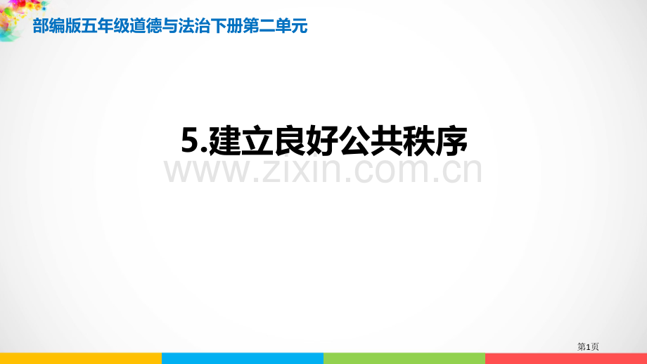 建立良好的公共秩序课件省公开课一等奖新名师优质课比赛一等奖课件.pptx_第1页