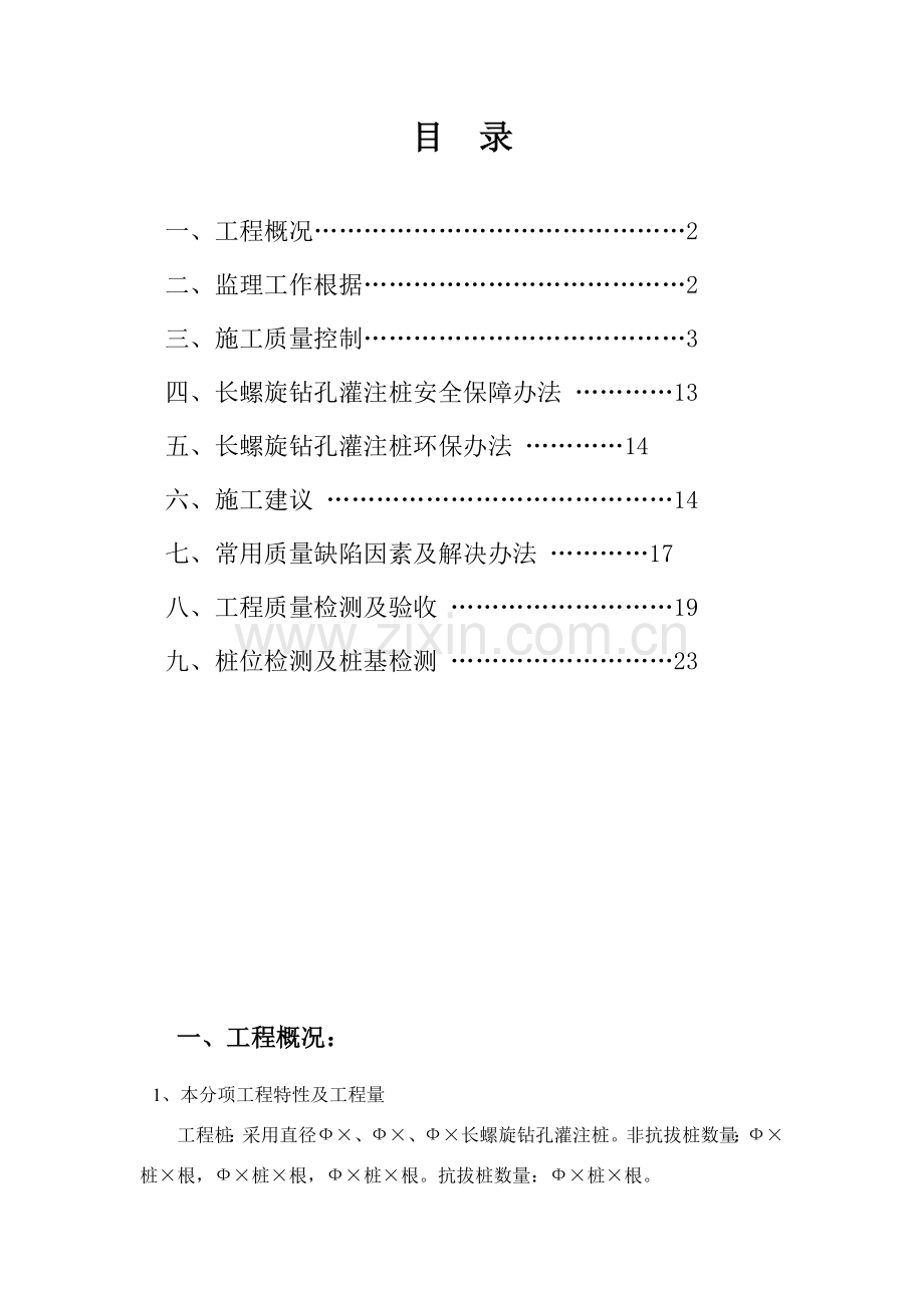 长螺旋钻孔灌注桩监理实施工作细则.doc_第2页