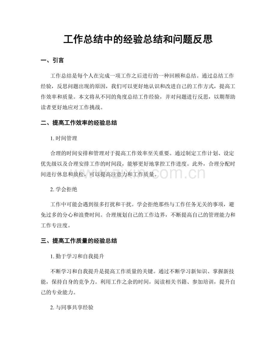 工作总结中的经验总结和问题反思.docx_第1页