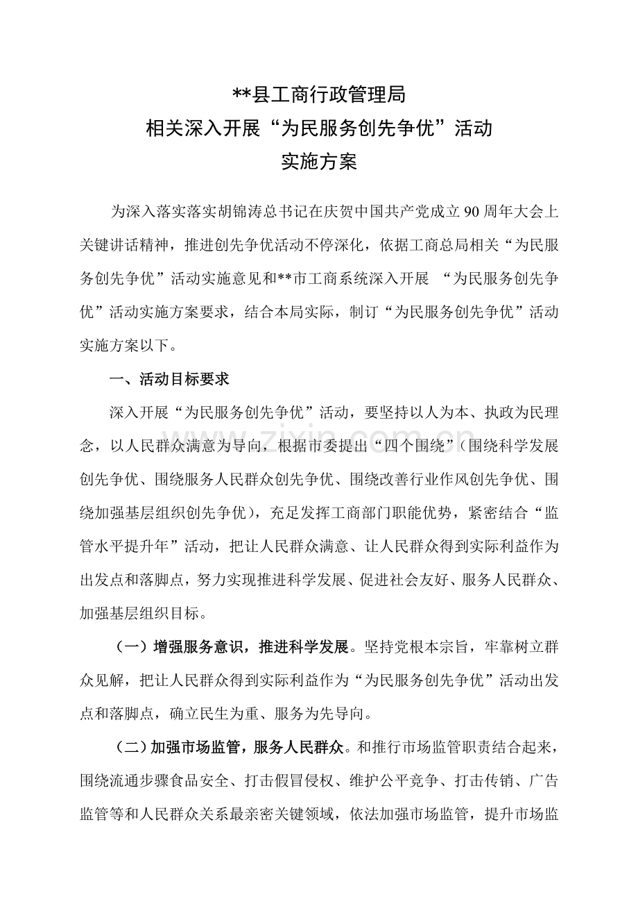 县工商局为民服务创先争优活动实施专业方案.doc_第1页