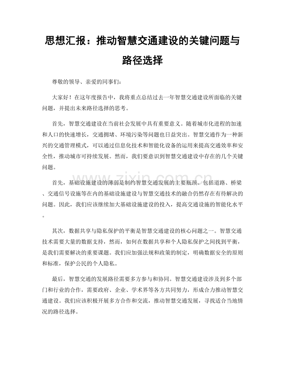 思想汇报：推动智慧交通建设的关键问题与路径选择.docx_第1页