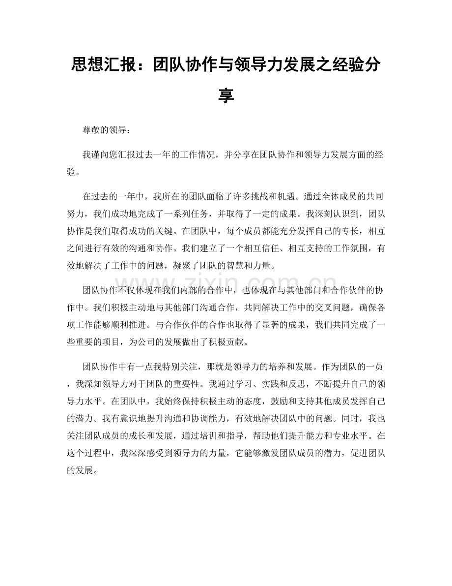 思想汇报：团队协作与领导力发展之经验分享.docx_第1页