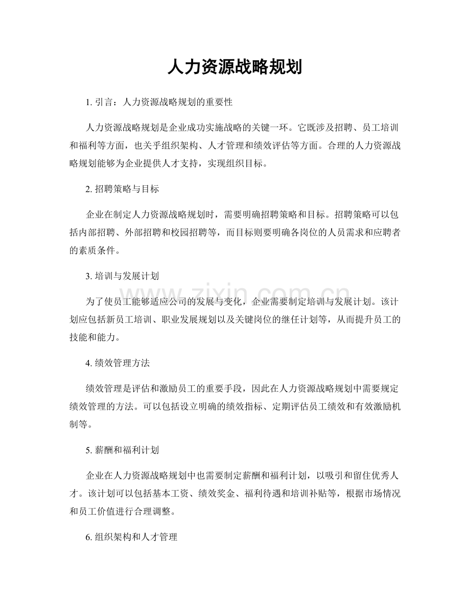 人力资源战略规划.docx_第1页