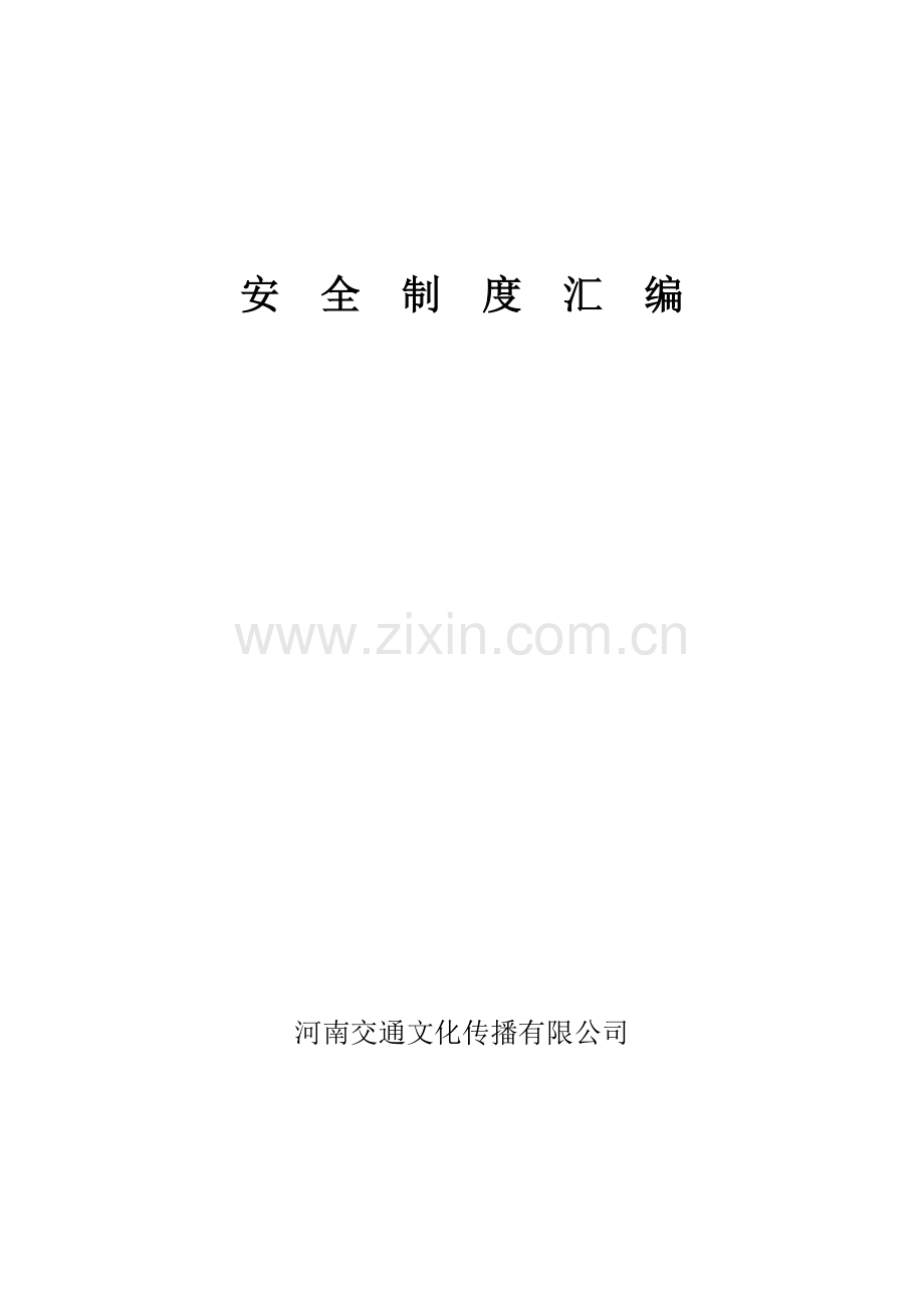 安全新版制度汇编.docx_第1页