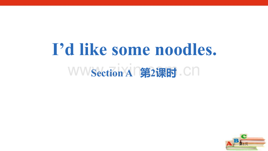 七年级下册I’d-like-some-noodles.-Section-A句法语法.省公开课一等奖新.pptx_第1页