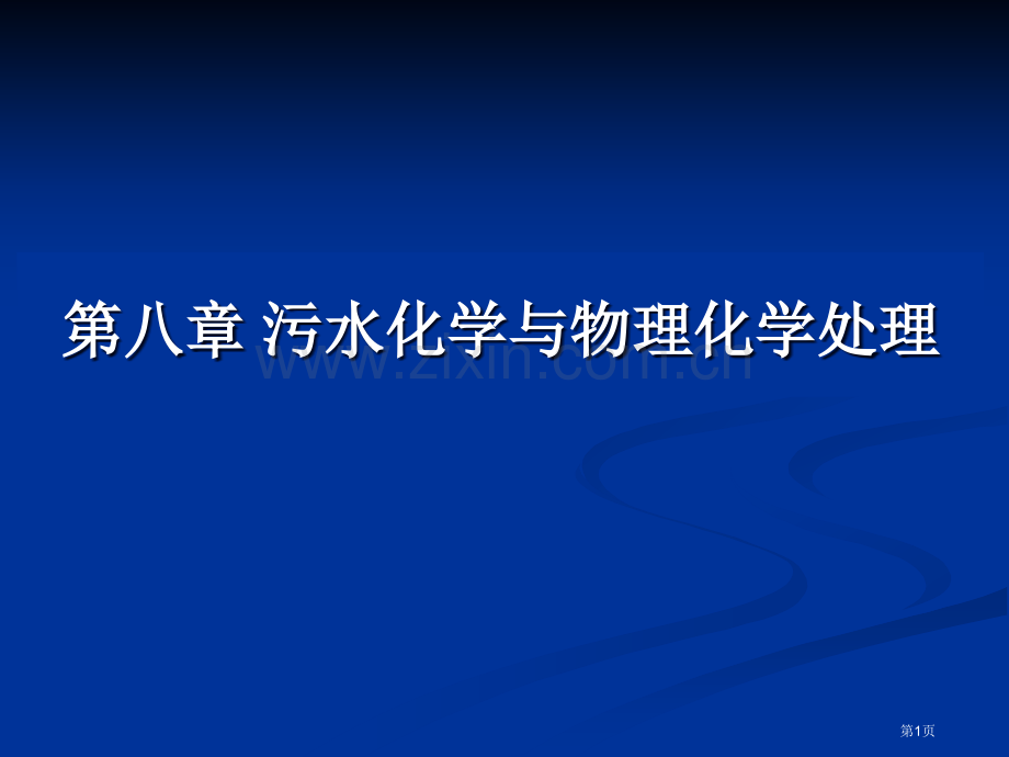 水污染控制工程污水的化学处理省公共课一等奖全国赛课获奖课件.pptx_第1页