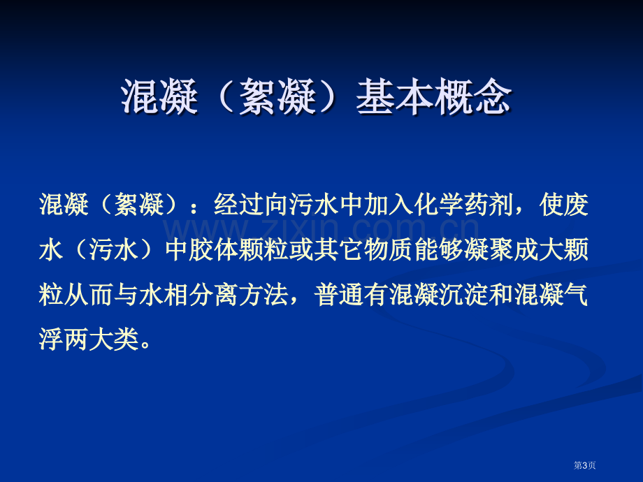 水污染控制工程污水的化学处理省公共课一等奖全国赛课获奖课件.pptx_第3页