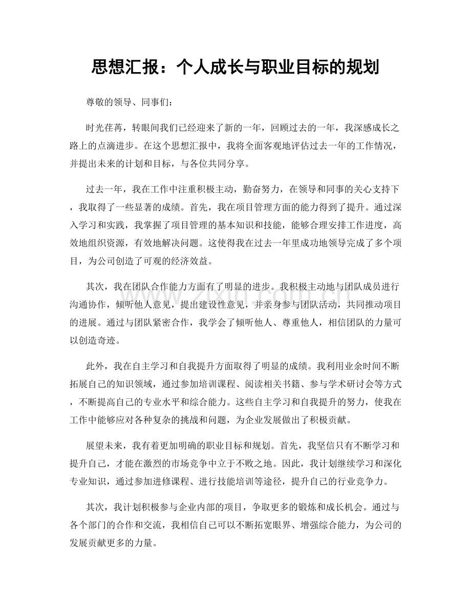 思想汇报：个人成长与职业目标的规划.docx_第1页