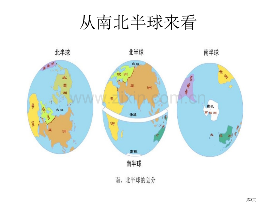 世界地理概况省公共课一等奖全国赛课获奖课件.pptx_第3页