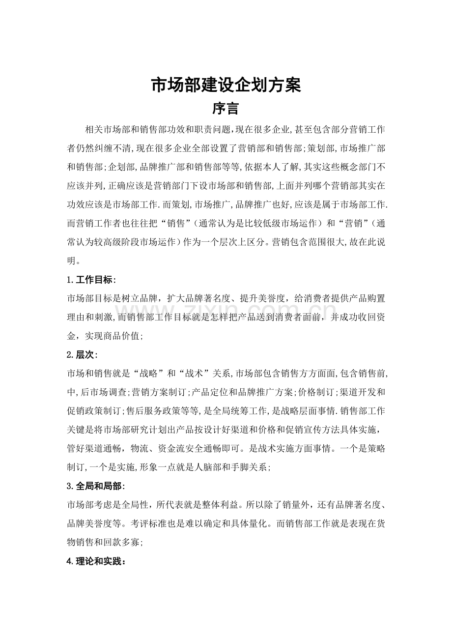 市场部建设专项方案.docx_第1页