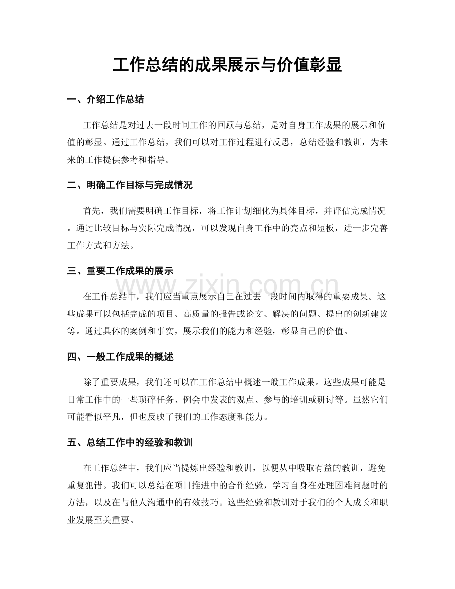 工作总结的成果展示与价值彰显.docx_第1页