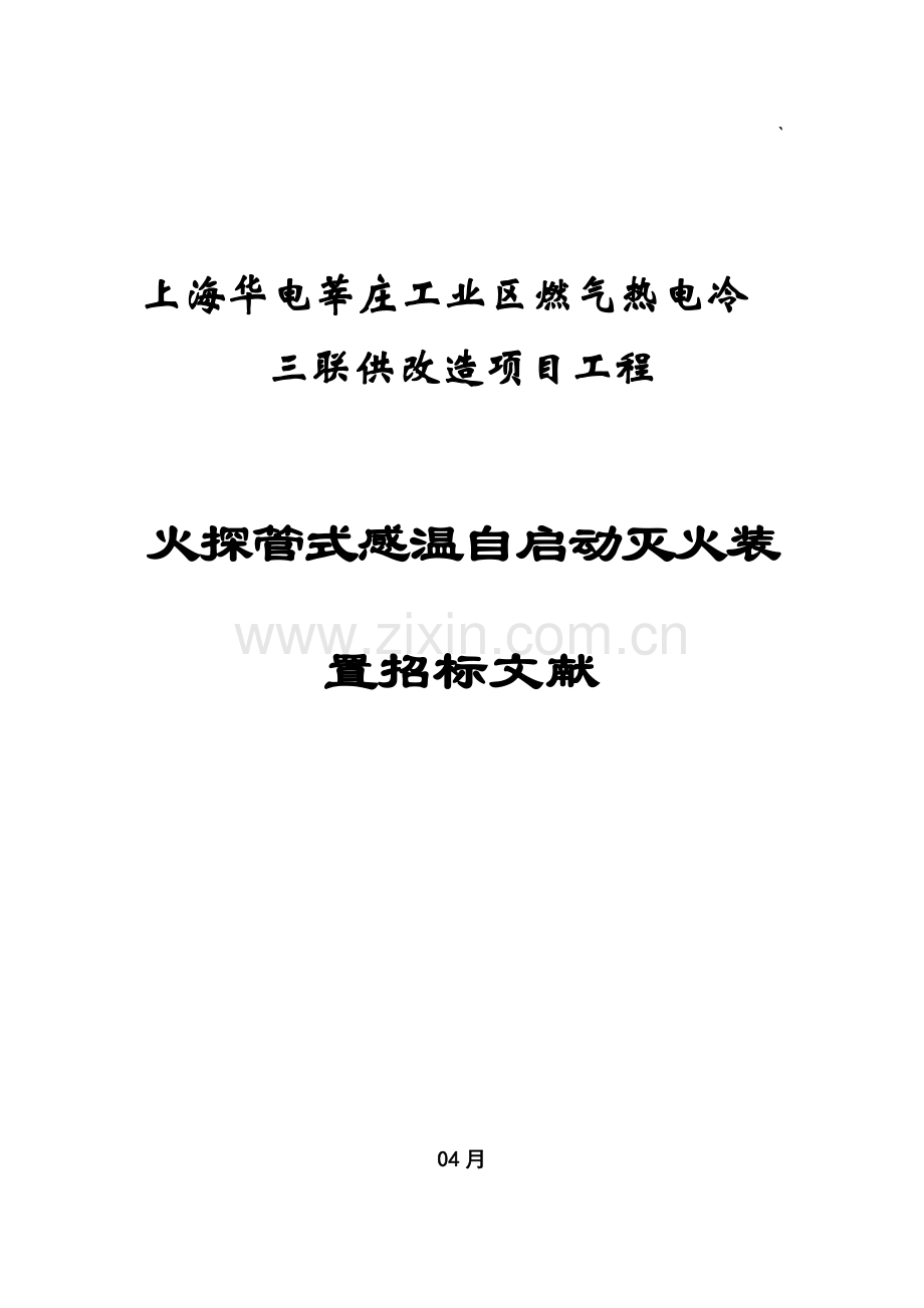 火探管式自动探火灭火装置重点技术基础规范书.docx_第1页