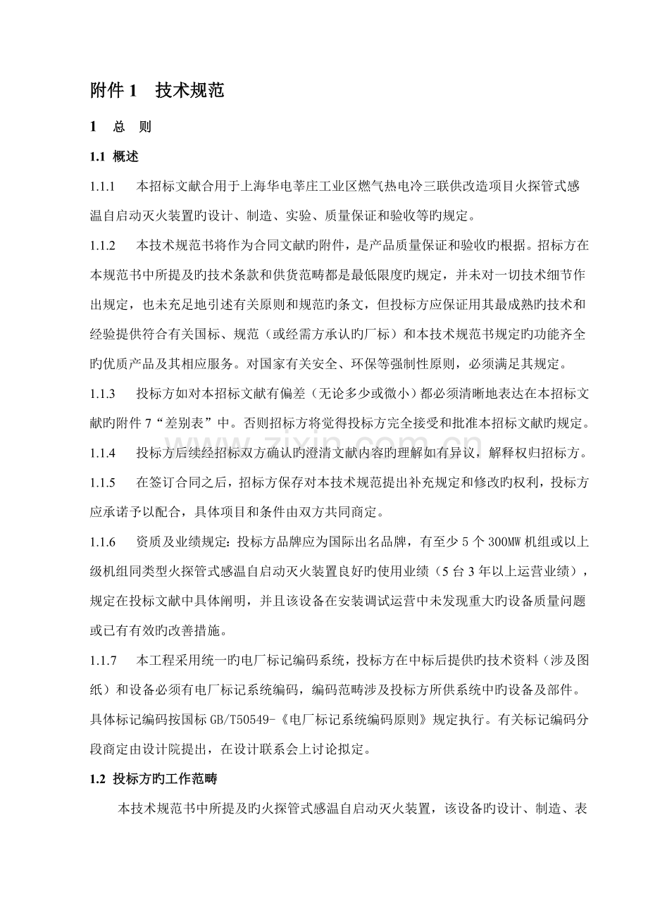 火探管式自动探火灭火装置重点技术基础规范书.docx_第3页