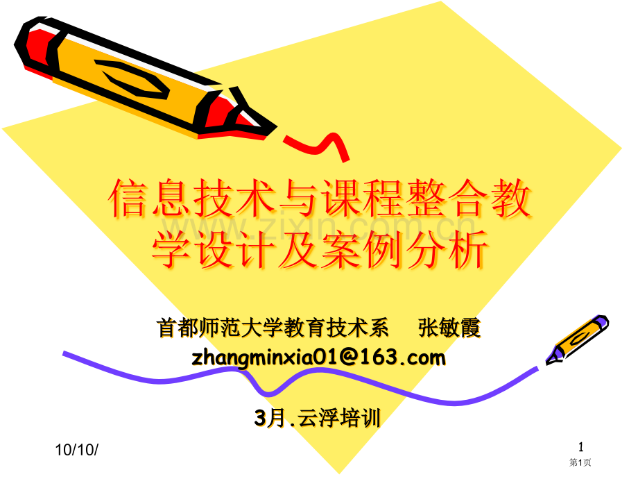 信息技术与课程整合的教学设计方案及案例分析省公共课一等奖全国赛课获奖课件.pptx_第1页