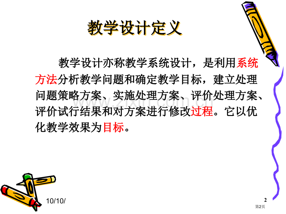 信息技术与课程整合的教学设计方案及案例分析省公共课一等奖全国赛课获奖课件.pptx_第2页