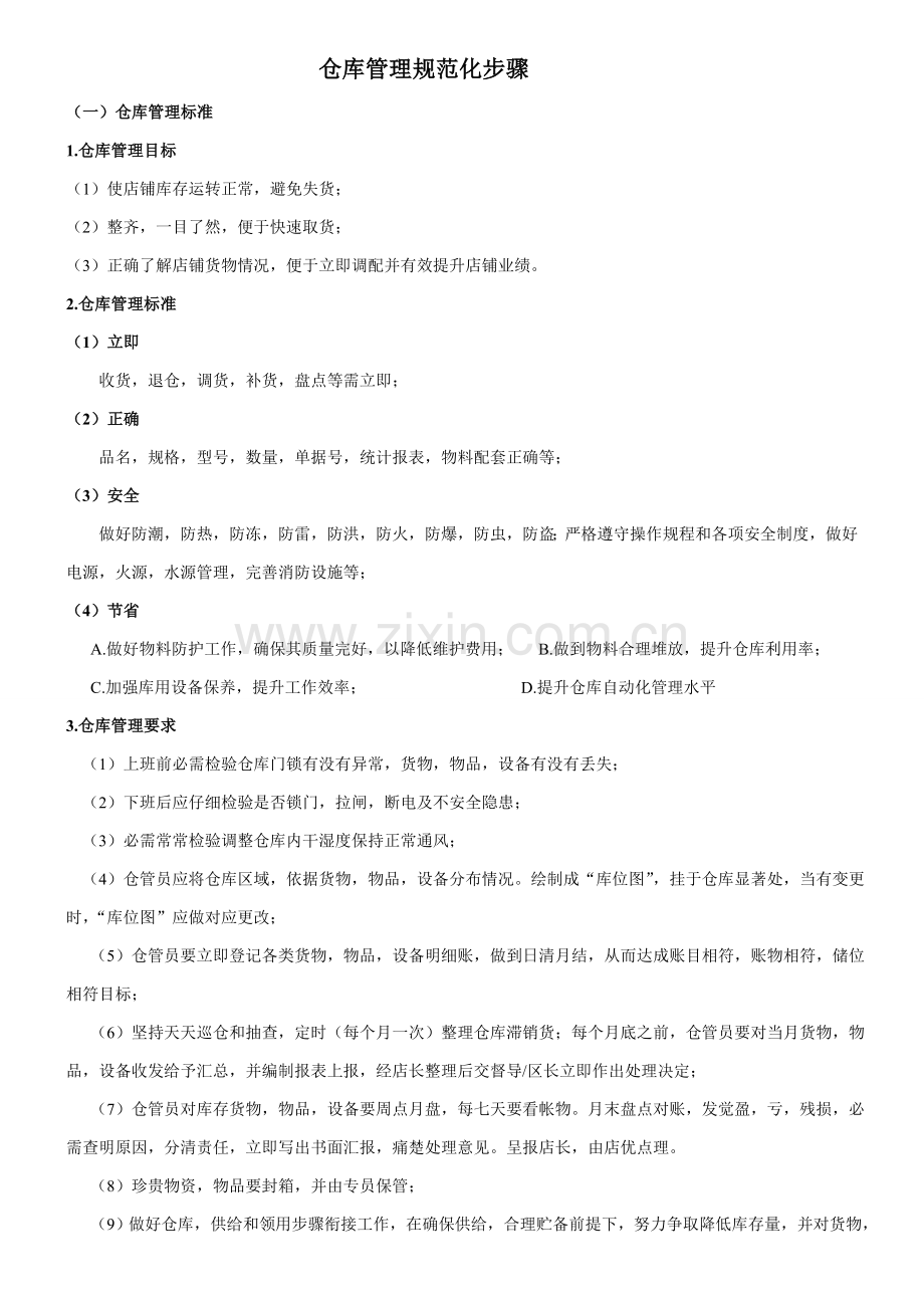 仓库管理基础标准.doc_第1页