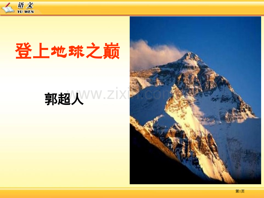 登上地球之巅课件9省公开课一等奖新名师优质课比赛一等奖课件.pptx_第1页