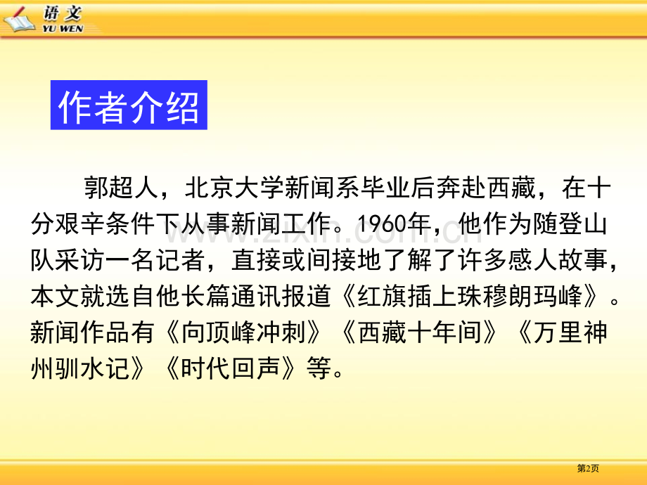 登上地球之巅课件9省公开课一等奖新名师优质课比赛一等奖课件.pptx_第2页