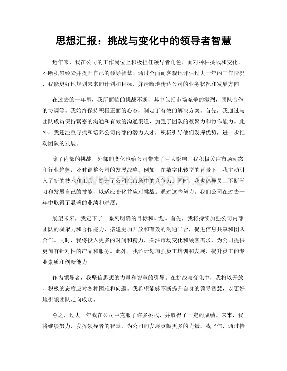 思想汇报：挑战与变化中的领导者智慧.docx_第1页