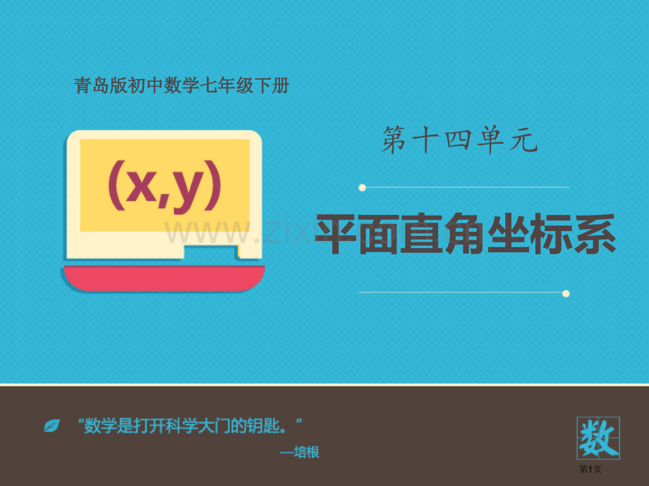 平面直角坐标系说课稿省公开课一等奖新名师优质课比赛一等奖课件.pptx_第1页