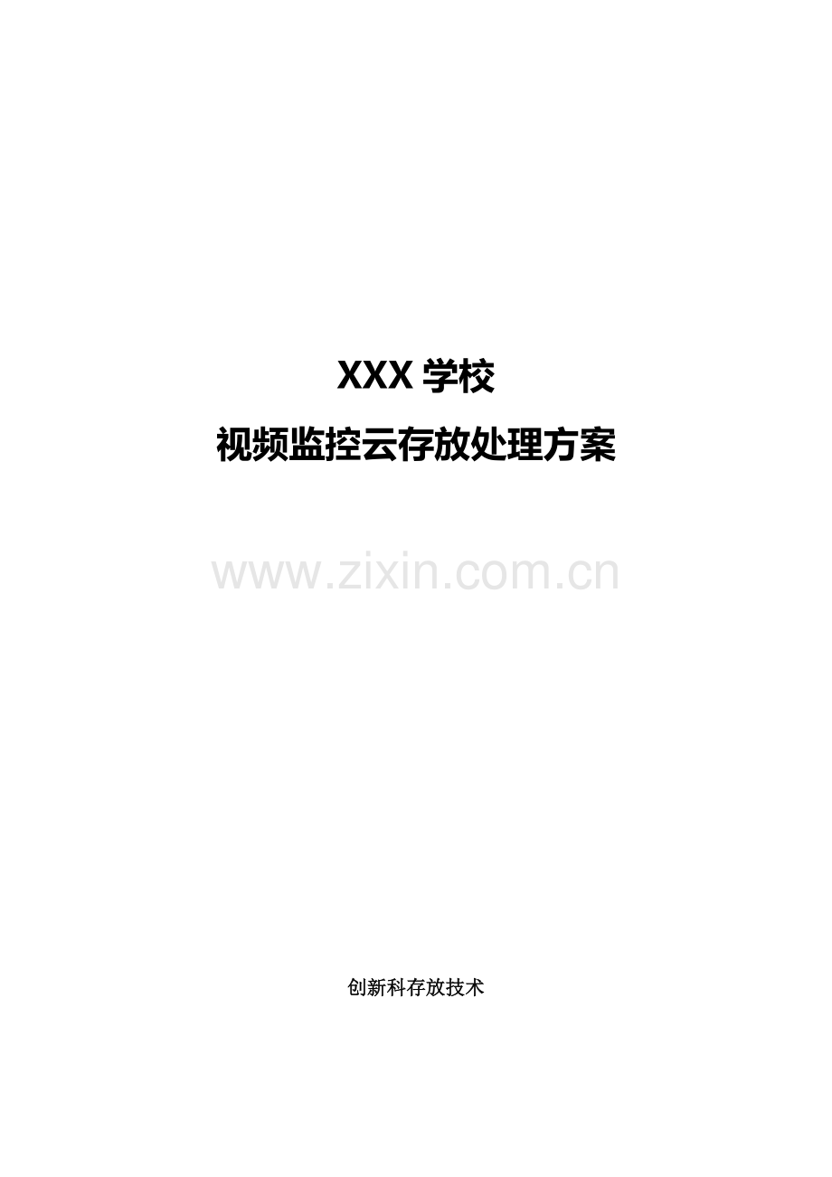 学校视频监控云存储解决专项方案.docx_第1页