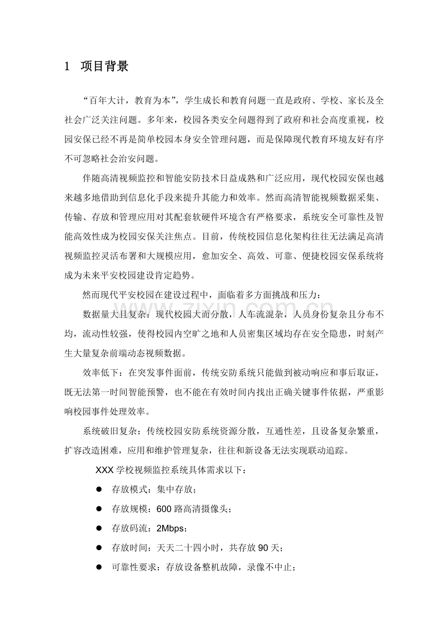 学校视频监控云存储解决专项方案.docx_第2页