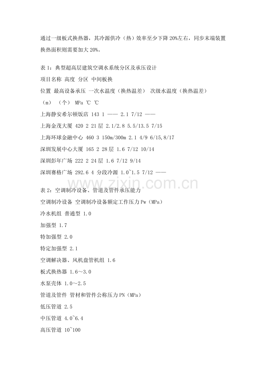 超高层建筑工程空调水专业系统设计探讨.doc_第2页