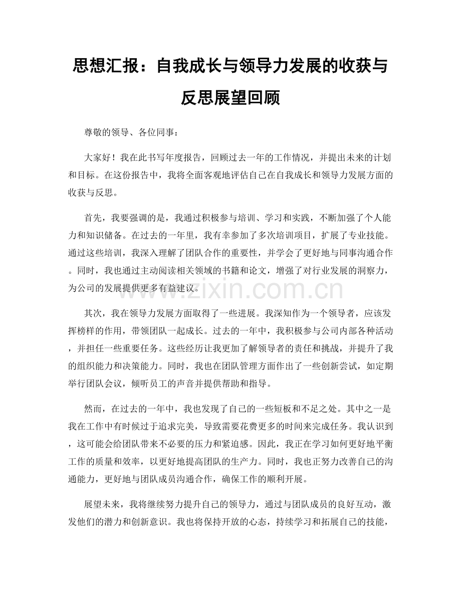 思想汇报：自我成长与领导力发展的收获与反思展望回顾.docx_第1页