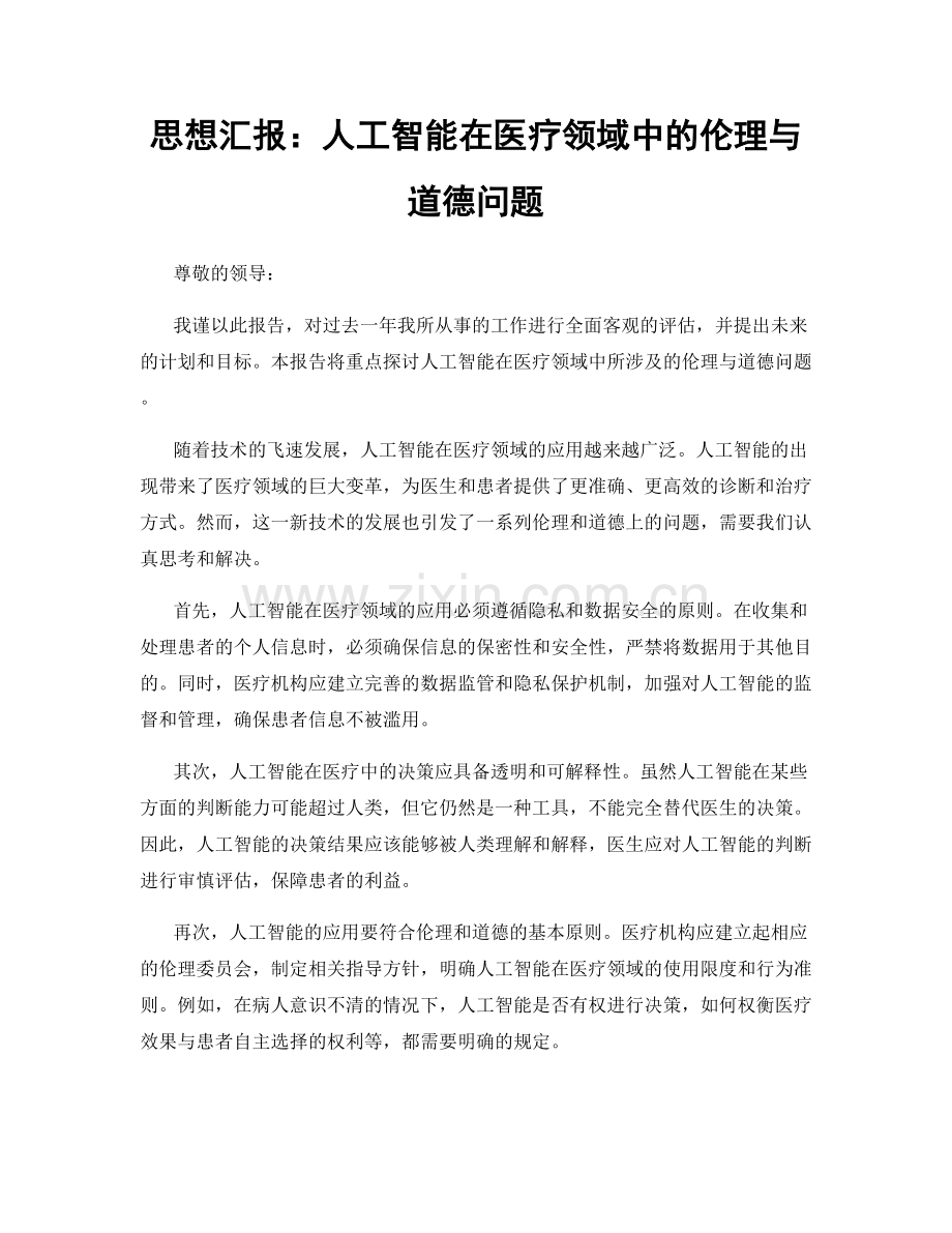 思想汇报：人工智能在医疗领域中的伦理与道德问题.docx_第1页