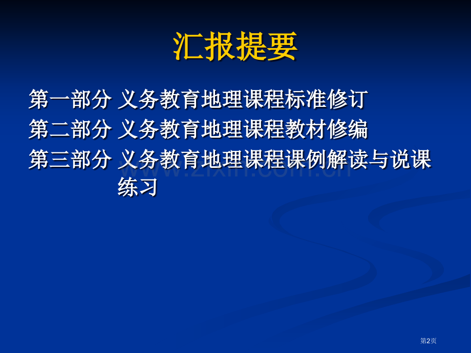 义务教育地理课程标准和教材的修订市公开课一等奖百校联赛特等奖课件.pptx_第2页