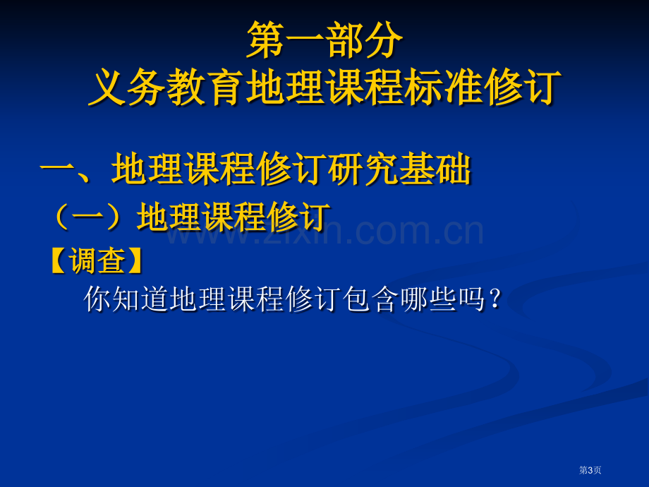 义务教育地理课程标准和教材的修订市公开课一等奖百校联赛特等奖课件.pptx_第3页