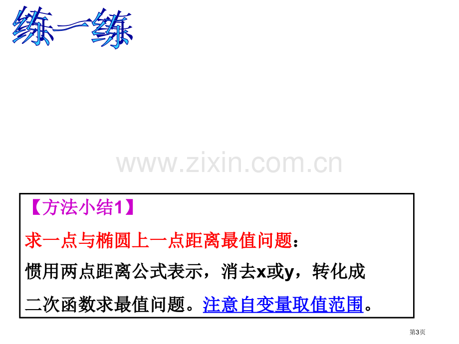 椭圆中的最值问题市公开课一等奖百校联赛获奖课件.pptx_第3页