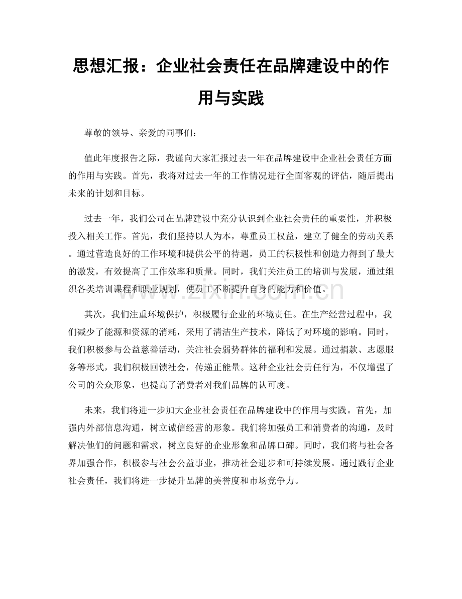 思想汇报：企业社会责任在品牌建设中的作用与实践.docx_第1页