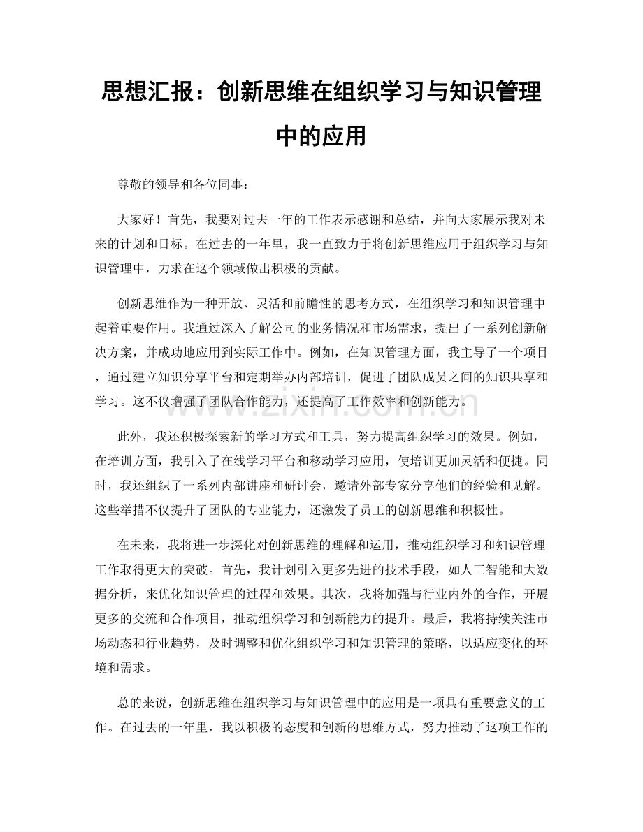 思想汇报：创新思维在组织学习与知识管理中的应用.docx_第1页