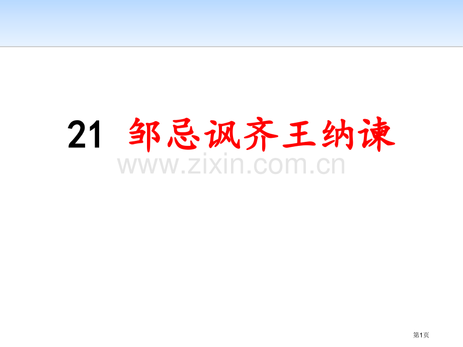 邹忌讽齐王纳谏课件说课稿省公开课一等奖新名师优质课比赛一等奖课件.pptx_第1页