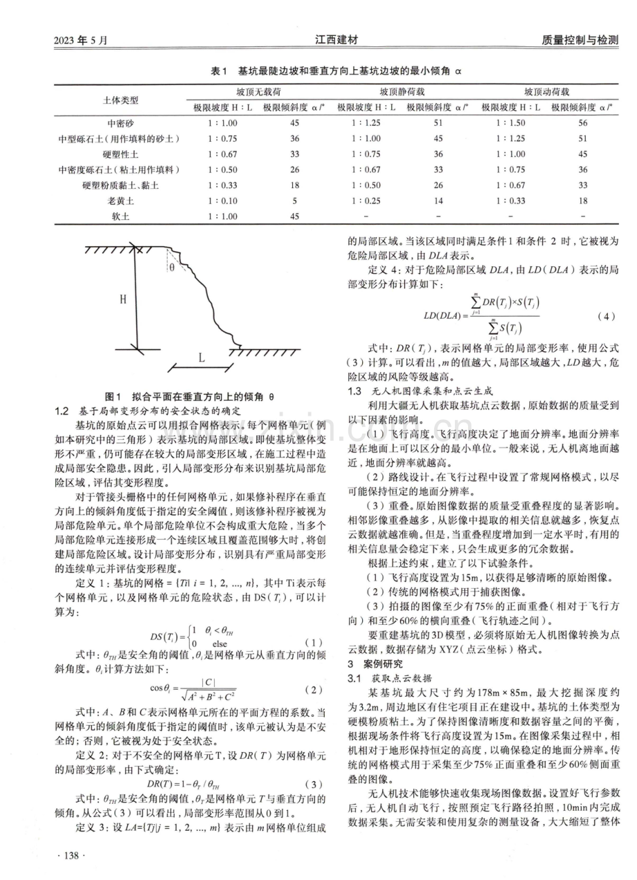 基于无人机图像的基坑施工安全监测和分析.pdf_第2页