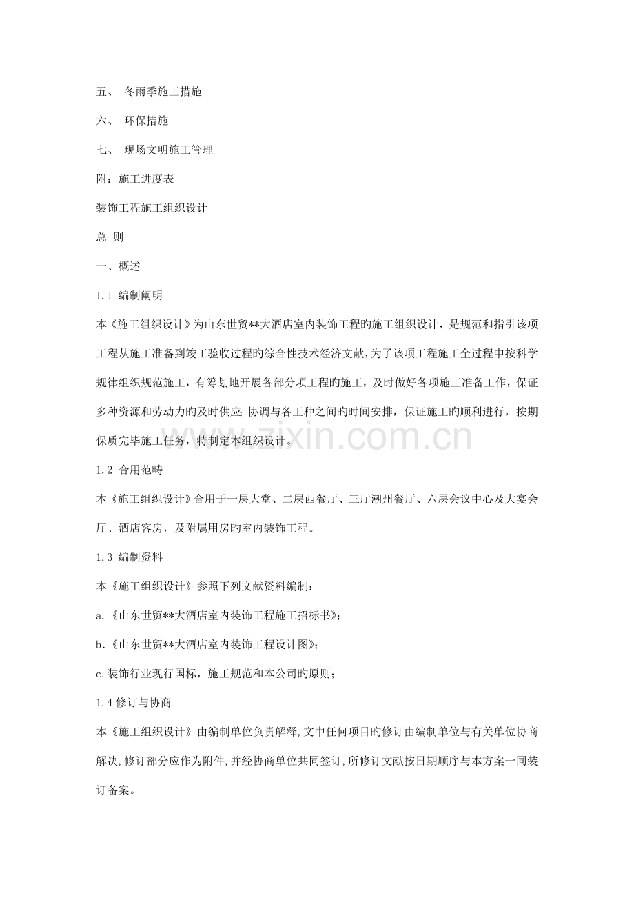 大连锁酒店大型室内精装修关键工程综合施工组织设计.docx_第3页