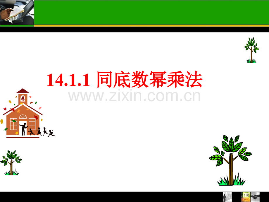 ..同底数幂的乘法市公开课一等奖百校联赛获奖课件_第1页