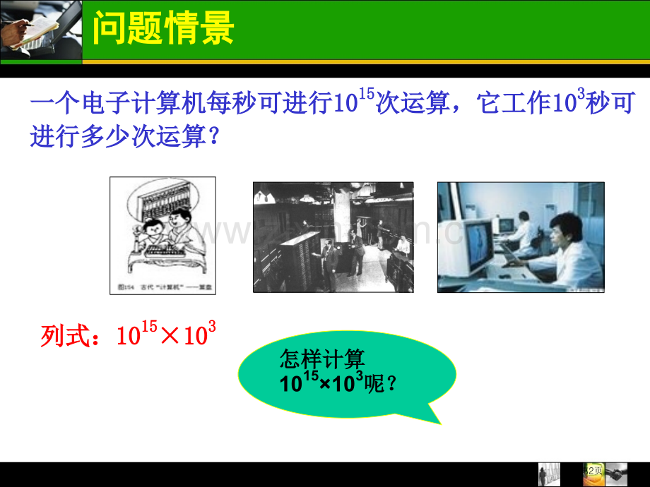 ..同底数幂的乘法市公开课一等奖百校联赛获奖课件_第2页