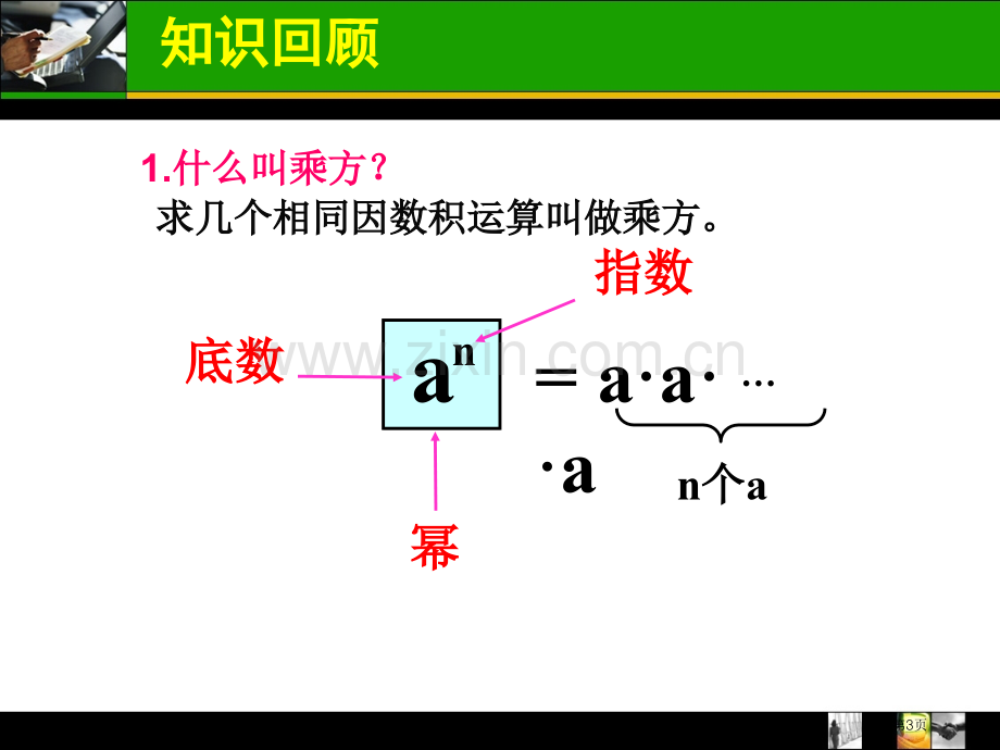 ..同底数幂的乘法市公开课一等奖百校联赛获奖课件_第3页