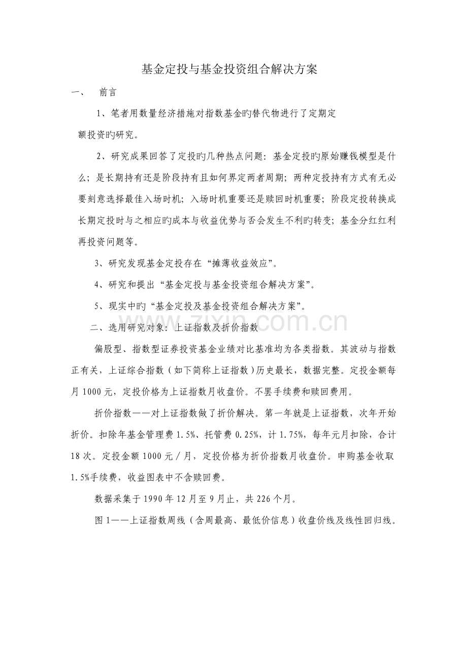 基金定投与基金投资组合解决专题方案.docx_第1页