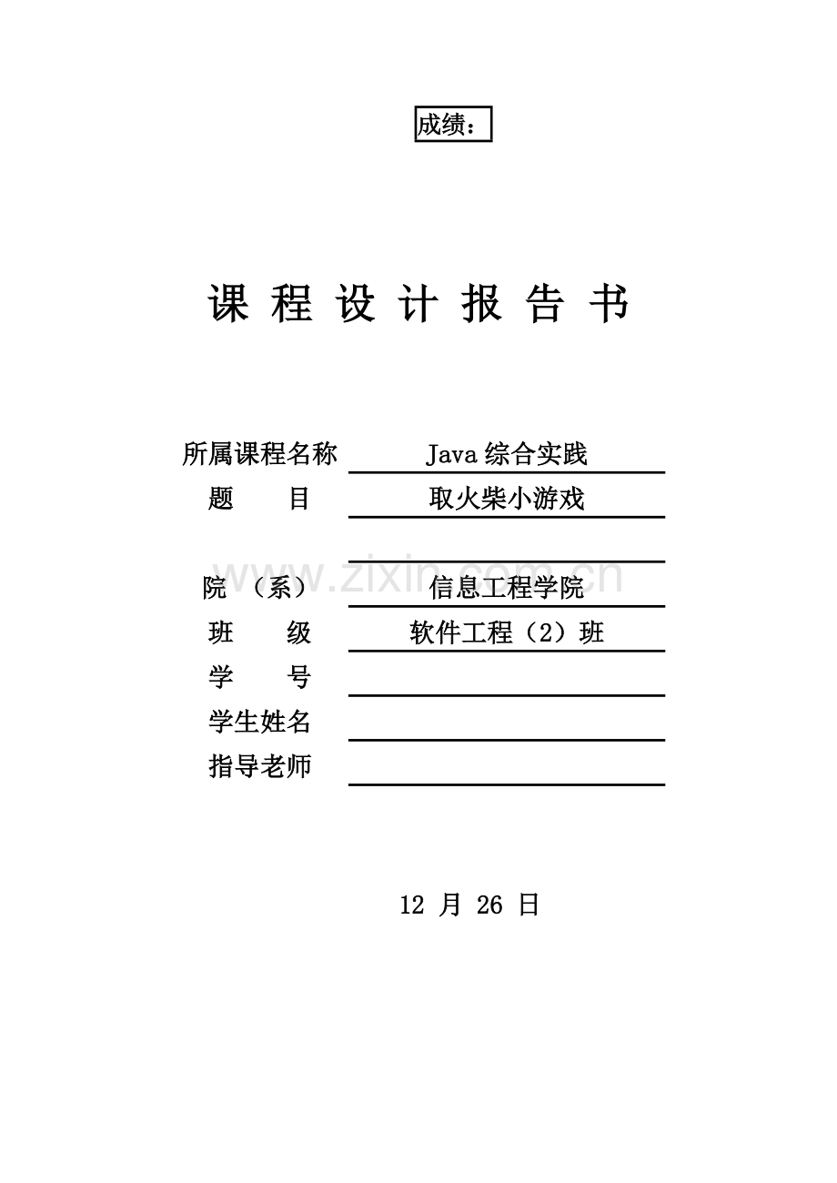 JAVA火柴小游戏专业课程设计方案报告.doc_第1页