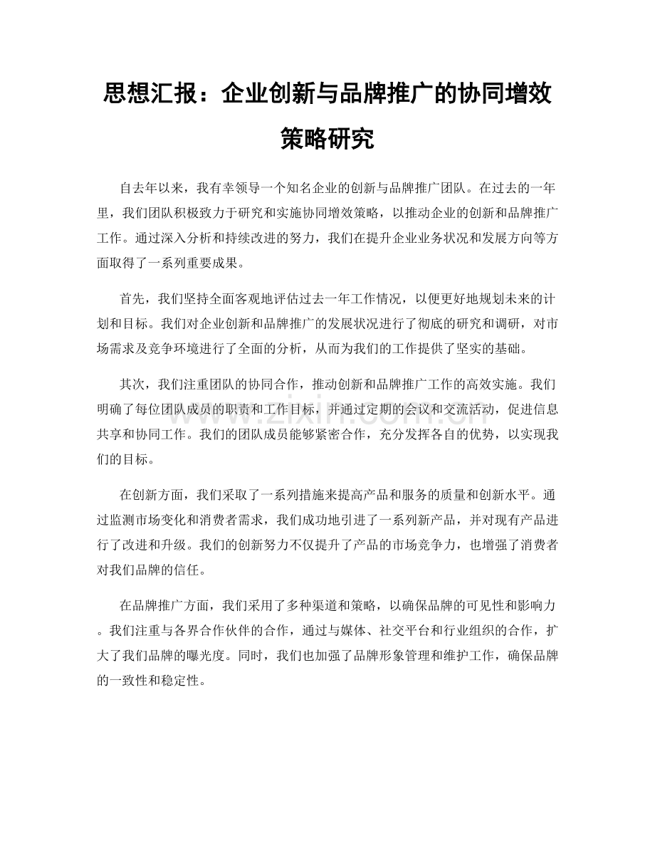 思想汇报：企业创新与品牌推广的协同增效策略研究.docx_第1页