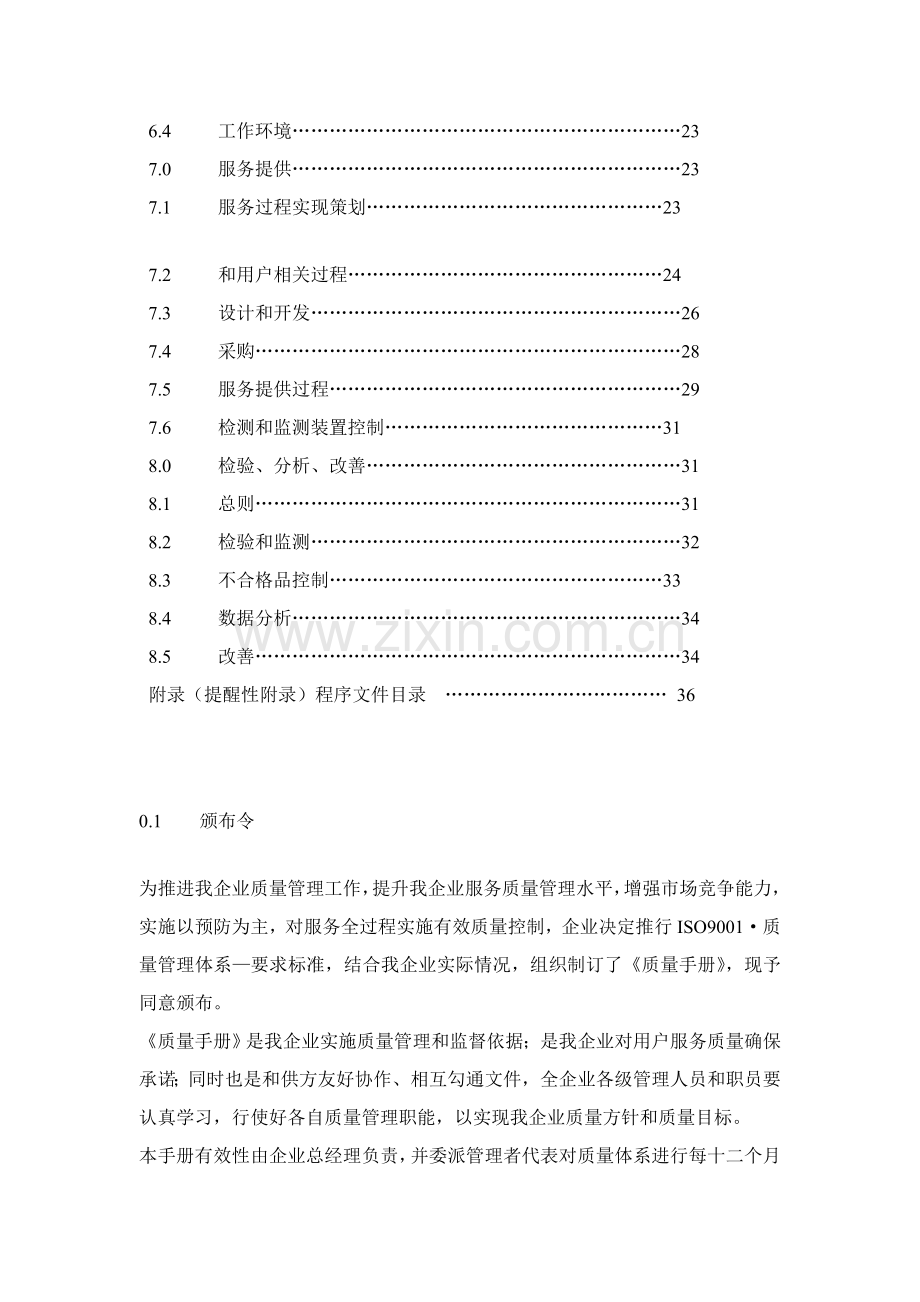 旅游股份公司质量管理手册样本.doc_第2页