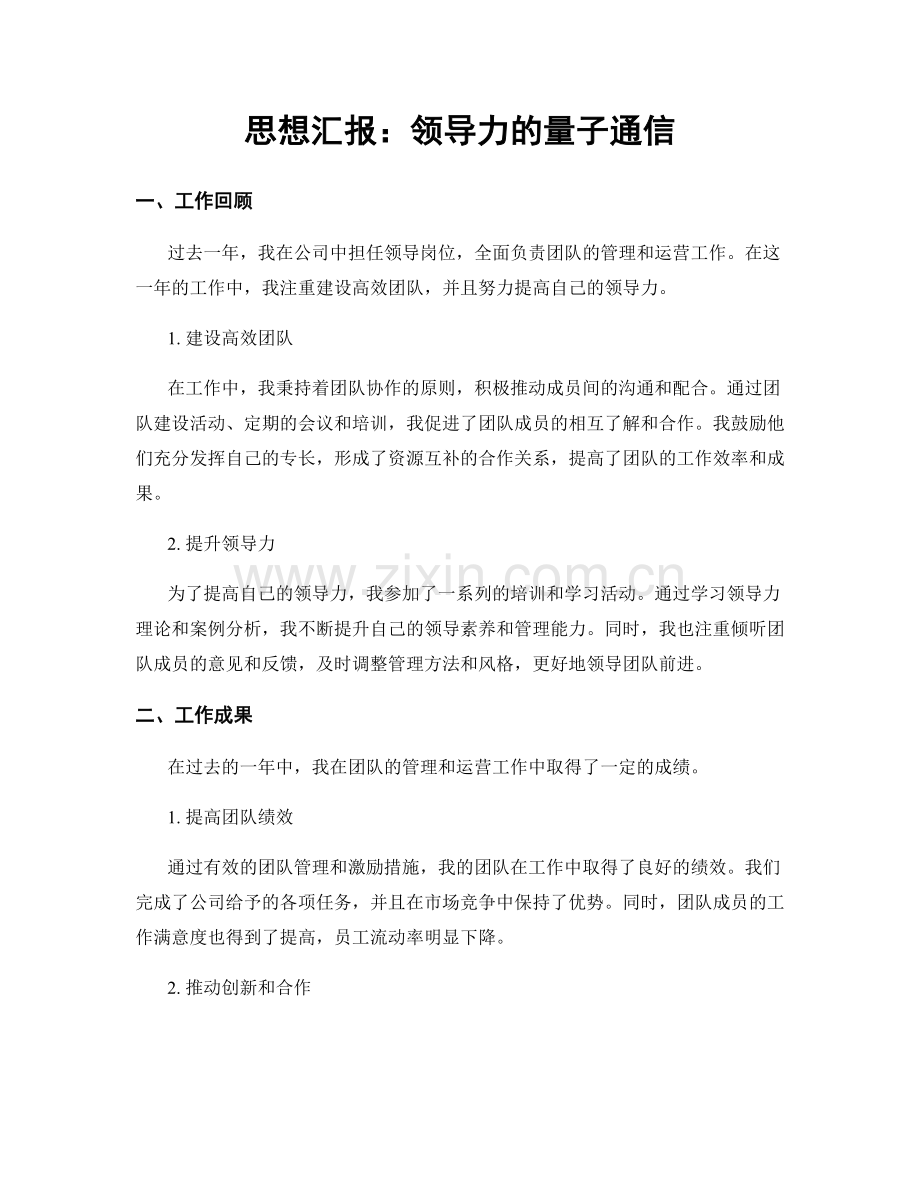 思想汇报：领导力的量子通信.docx_第1页