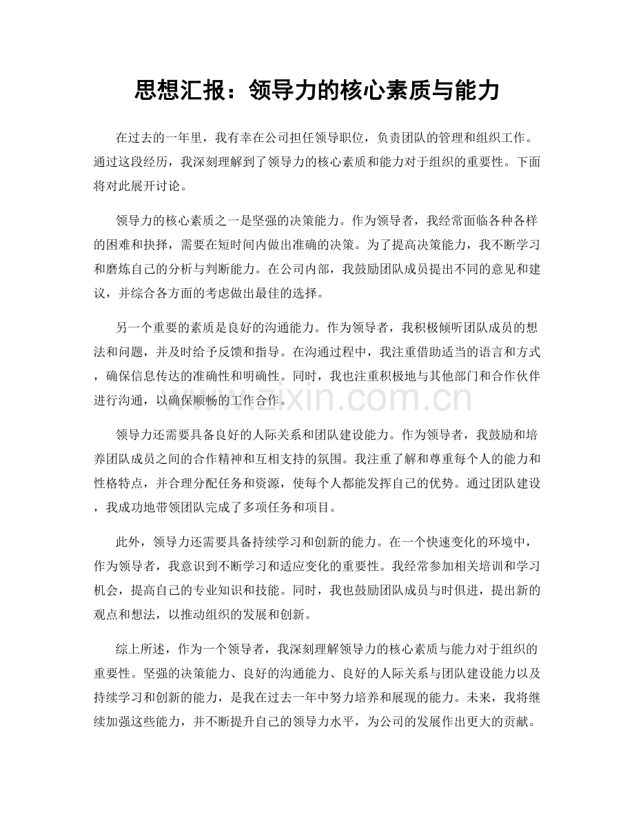 思想汇报：领导力的核心素质与能力.docx_第1页