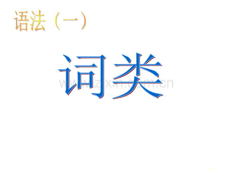 现代汉语语法词类省公共课一等奖全国赛课获奖课件.pptx_第1页