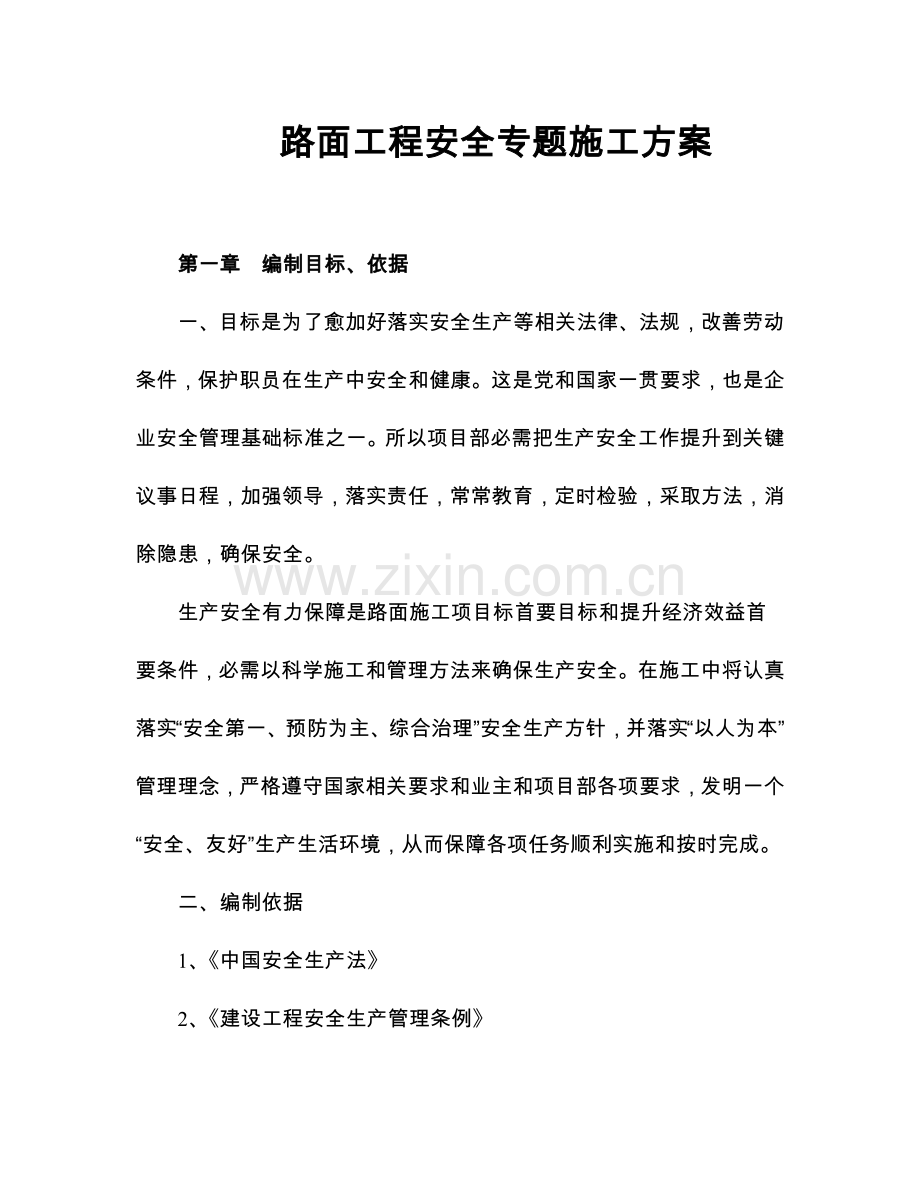 高速公路路面综合项目工程安全专项综合项目施工专项方案.doc_第1页