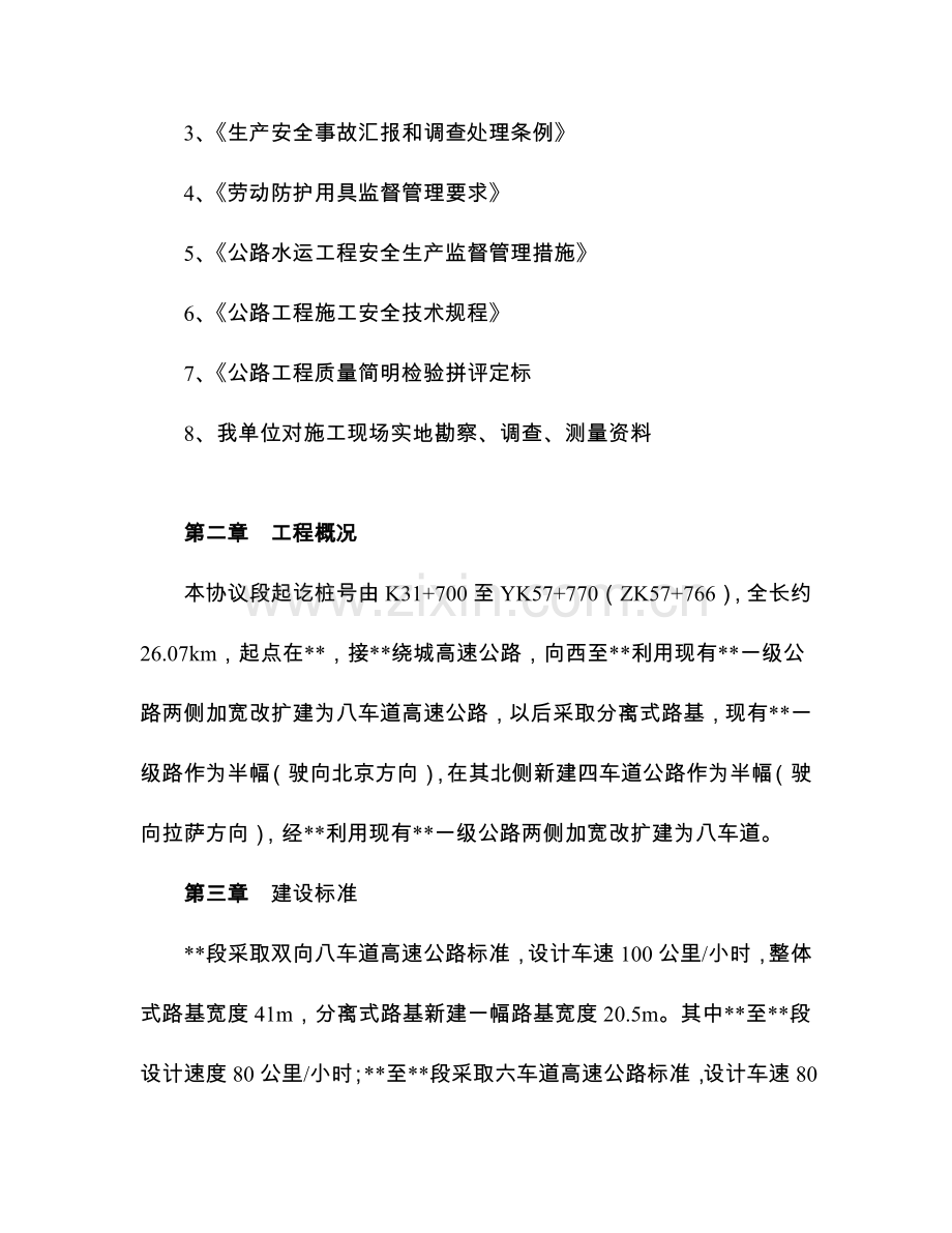 高速公路路面综合项目工程安全专项综合项目施工专项方案.doc_第2页